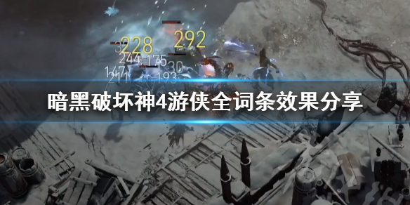 暗黑破坏神4游侠全词条效果分享