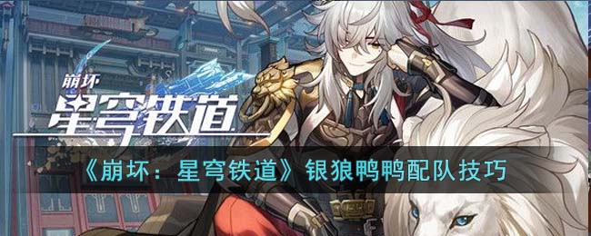 崩坏星穹铁道银狼鸭鸭配队技巧
