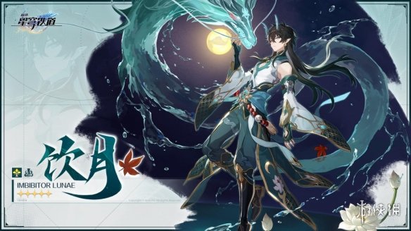 崩坏星穹铁道饮月属性介绍