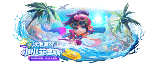 金铲铲之战泳池派对小小菲奥娜怎么获得