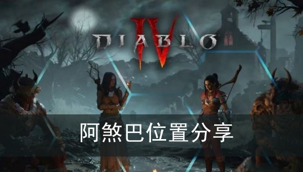暗黑破坏神4阿煞巴位置分享