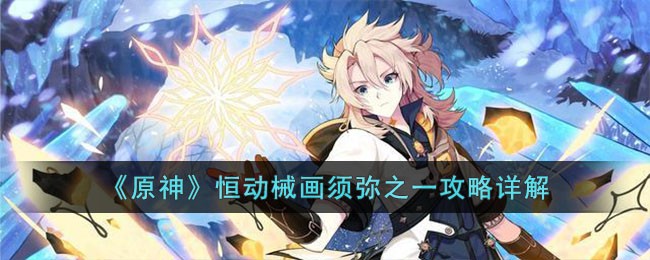 原神恒动械画须弥之一攻略详解