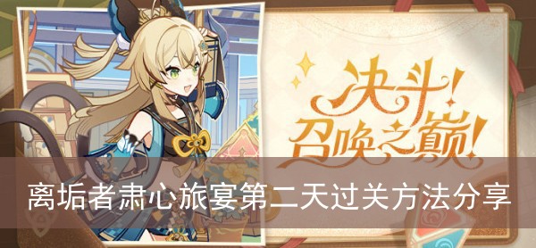 原神离垢者肃心旅宴第二天过关方法分享