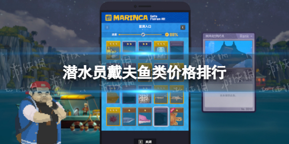潜水员戴夫鱼类价格排行 最贵的鱼是什么
