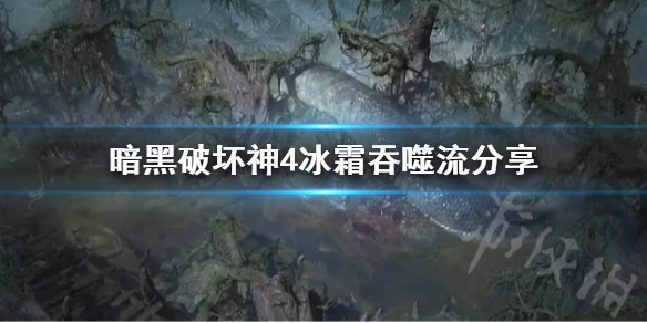 暗黑破坏神4冰霜吞噬流分享