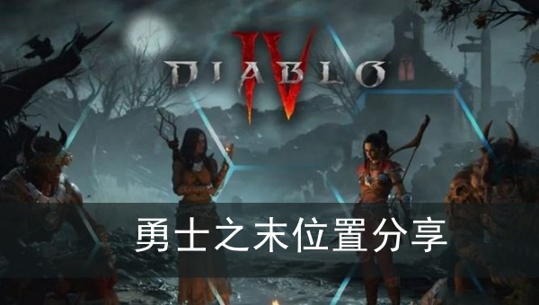 暗黑破坏神4勇士之末位置分享