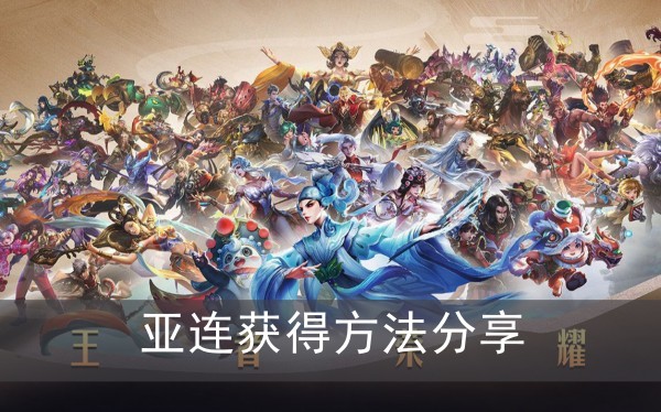王者荣耀亚连获得方法分享