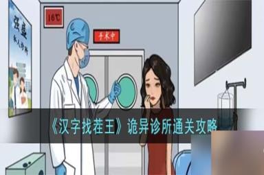 汉字找茬王诡异诊所怎么过