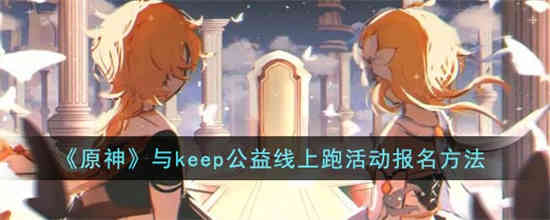 原神与keep公益线上跑活动报名方法