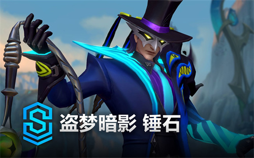 英雄联盟手游锤石盗梦暗影怎么获得