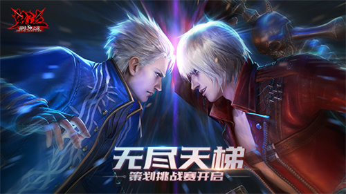 鬼泣巅峰之战策划挑战赛怎么参加 鬼泣巅峰之战策划挑战赛奖励有什么