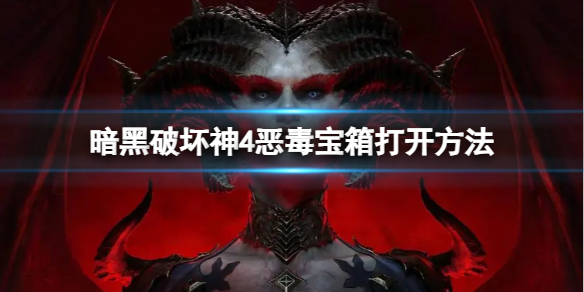 暗黑破坏神4恶毒宝箱怎么开