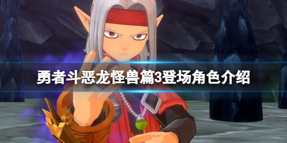 勇者斗恶龙怪兽篇3主角是谁