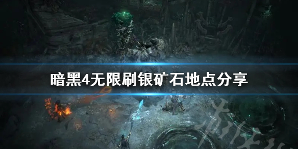 暗黑破坏神4无限刷银矿石地点分享