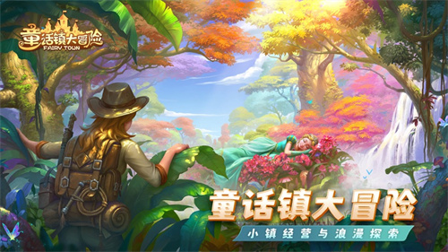 童话镇大冒险怎么玩 童话镇大冒险玩法介绍