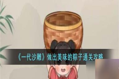 一代沙雕做出美味的粽子怎么过