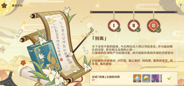 原神完成别离主题的诗歌任务怎么做