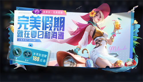 王者荣耀米莱狄完美假日什么时候上线 米莱狄夏日皮肤上线时间