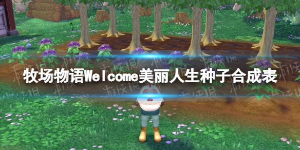 牧场物语Welcome美丽人生种子合成表
