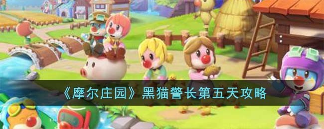 摩尔庄园黑猫警长第五天攻略