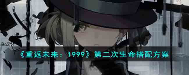 重返未来1999第二次生命搭配方案
