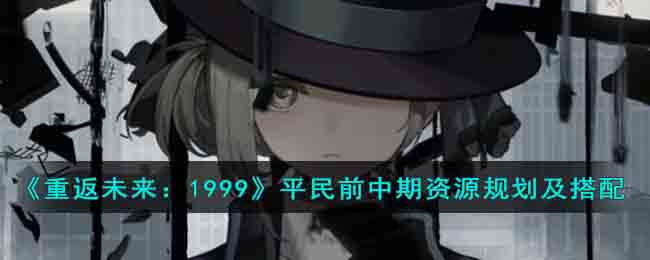 重返未来1999平民前中期资源规划及搭配