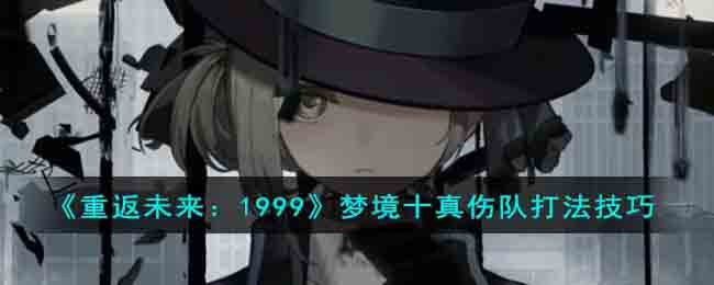 重返未来1999梦境十真伤队打法技巧