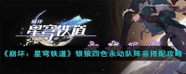 崩坏星穹铁道银狼四色永动队阵容搭配攻略