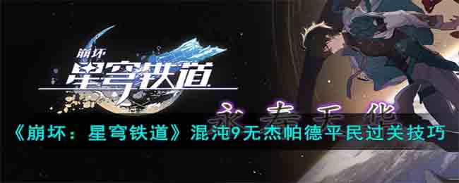 崩坏星穹铁道混沌9无杰帕德平民过关技巧