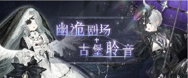 奇迹暖暖幽诡剧场量体着衣高分搭配攻略