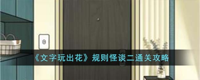 文字玩出花规则怪谈二通关攻略