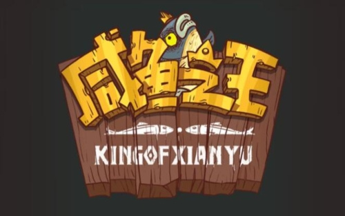 咸鱼之王喜剧之王联动活动介绍