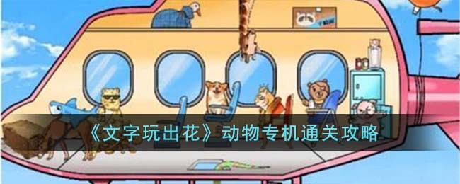文字玩出花动物专机通关攻略