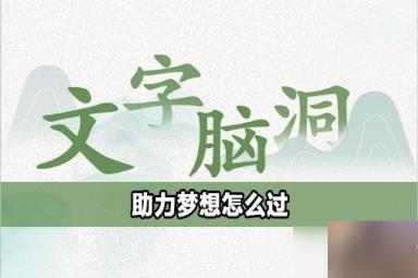 文字脑洞助力梦想攻略