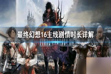 最终幻想16主线剧情时长详解 通关需要多久?