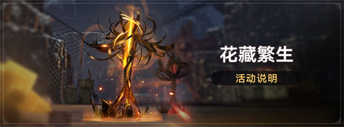 崩坏星穹铁道花藏繁生活动介绍 崩坏星穹铁道花藏繁生活动怎么玩