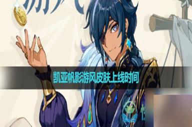 原神凯亚帆影游风皮肤上线时间