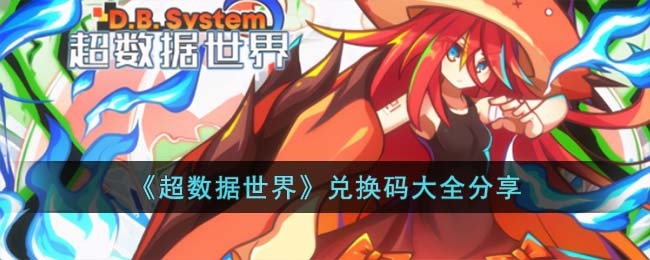超数据世界兑换码大全分享