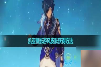 原神凯亚帆影游风皮肤获取玩法