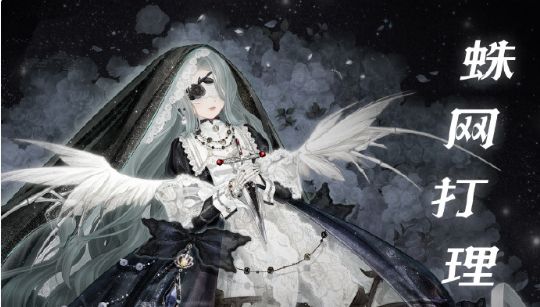 奇迹暖暖幽诡剧场蛛网打理攻略