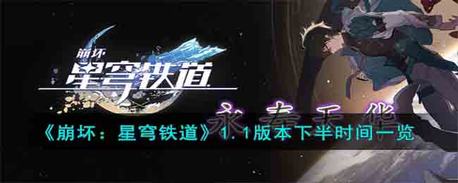 崩坏星穹铁道1.1版本下半时间一览