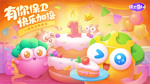 保卫萝卜4新版本更新介绍 保卫萝卜4周年版本更新介绍