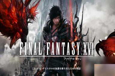 最终幻想16小心饥饿的陆行鸟任务完成方法