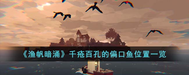 渔帆暗涌千疮百孔的偏口鱼位置一览