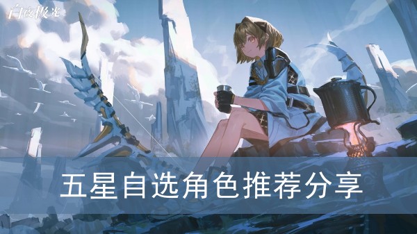 白夜极光五星自选角色推荐分享