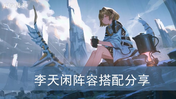 白夜极光李天闲阵容搭配分享