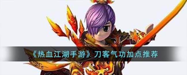热血江湖手游刀客气功加点推荐