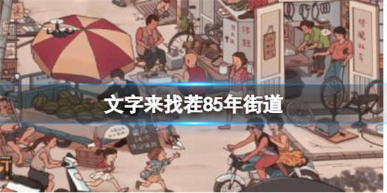 文字来找茬85年街道找出12处不和谐通关攻略