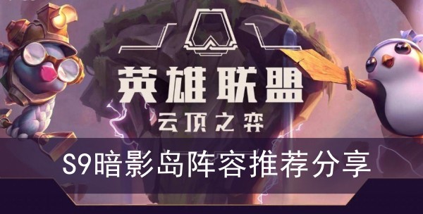 云顶之弈S9暗影岛阵容推荐分享