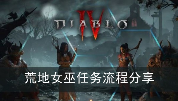 暗黑破坏神4荒地女巫任务流程分享